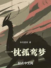 一枕残梦后面一句