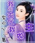 我的古代我做主免费阅读