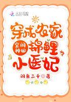 空间锦鲤之农门医香