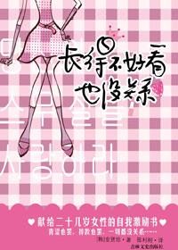 长得不太好看