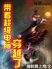 带着超脑穿越的