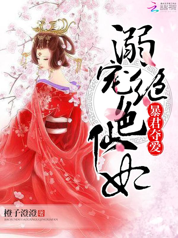 暴君夺爱溺宠绝色仙妃简介