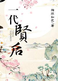 一代贤后绚烂如花番外