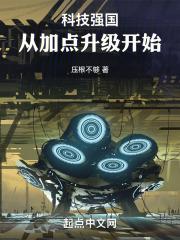 进入科技强国行列