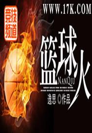 篮球火结局是什么意思