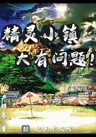 精灵小镇大有问题百度百科