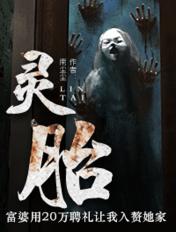 灵胎落地保安宁是什么意思