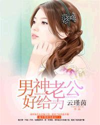 男神老公好给力 聚合中文网
