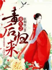 重生之毒后归来柳云锦免费阅读