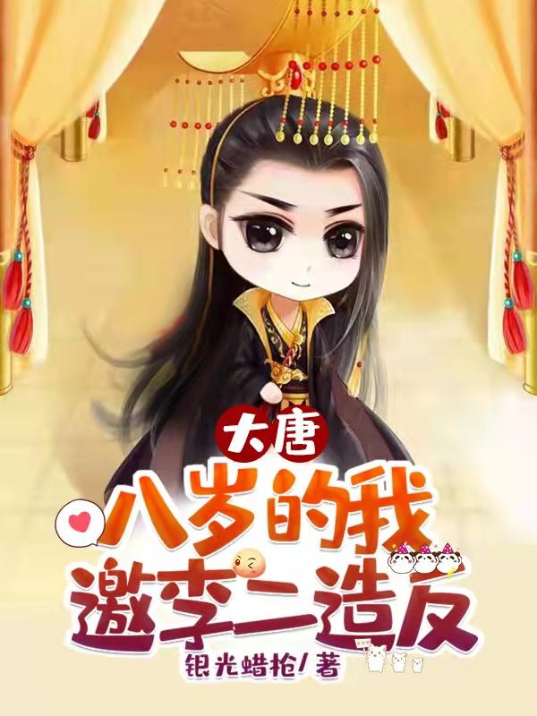 大唐开局与李二断绝父子关系! 李宽