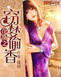 花都偷香邪修