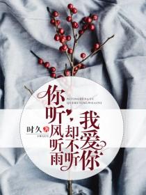 却听不见我爱你