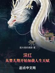 深红从婴儿期开始加载人生天赋 装大佬的萌新