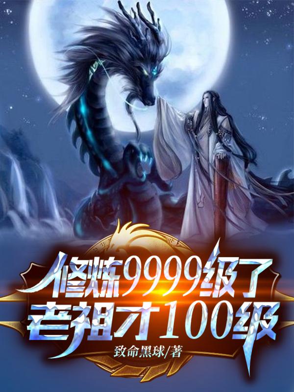 修炼9999级老祖才100级万古青莲