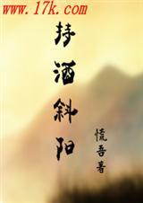 一抹斜阳一壶酒