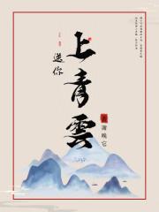 送你上青云完整版