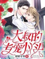 大叔的专宠小丫头免费