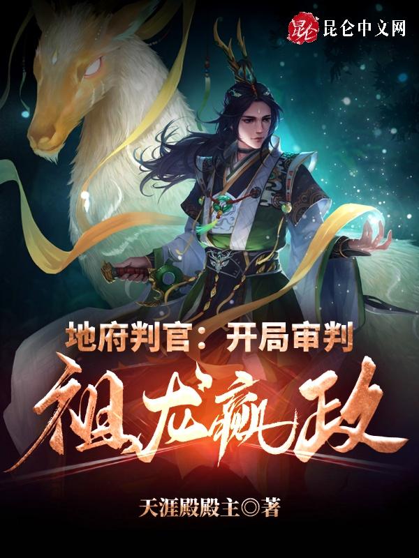 地府判官开局审判祖龙嬴政