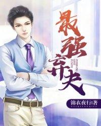 最强弃夫陈重免费阅读