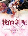 我的剑法不可能这么猛在线阅读