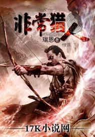 非常猎人精校版TXT