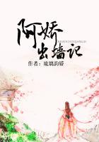 阿娇出墙记免费
