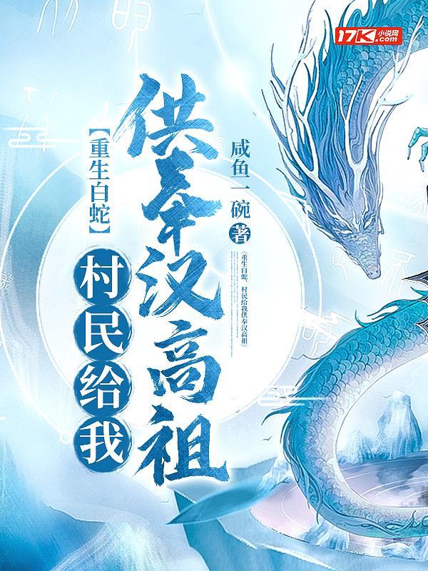 重生白蛇传世界