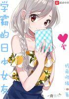 学霸的日本女友笔趣阁
