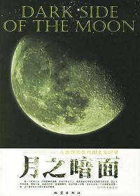 平克弗洛伊德月之暗面