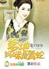 魔幻宝宝妈咪爹地是妖孽