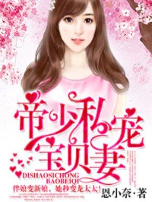 帝少的私宠宝贝完整版免费