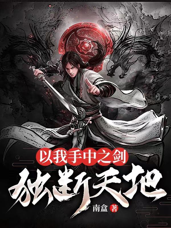 剑开混沌牧风免费阅读