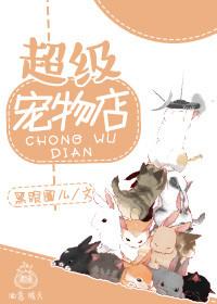 超级宠物店动漫在线观看第二季