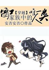 穿越到僵尸家族