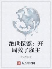 绝世保镖：开局救了雇主