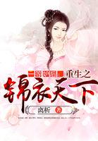 一等妒后:重生之锦衣天下