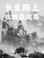 长生路上,我独自成尊