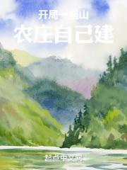 开局一座山，农庄自己建