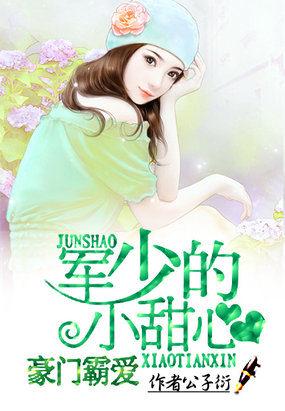 腹黑竹马:青梅拐回家