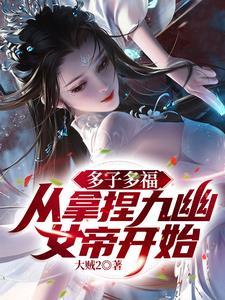 多子多福,从拿捏九幽女帝开始!
