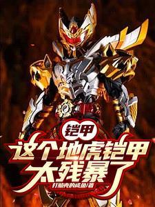 铠甲:这个地虎铠甲太残暴了