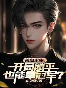 荒岛求生:开局躺平也能拿冠军?