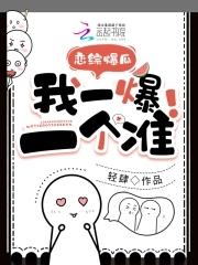 恋综爆瓜,我一爆一个准!