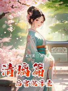 后宫沉浮录：清璃篇