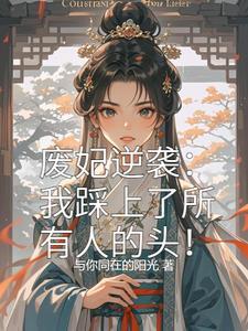废妃逆袭:我踩上了所有人的头!