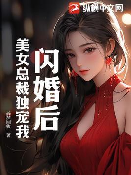 闪婚后,美女总裁独宠我
