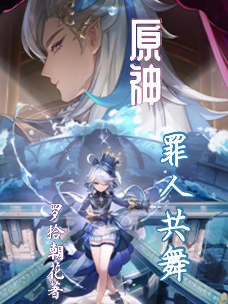 原神:罪人共舞