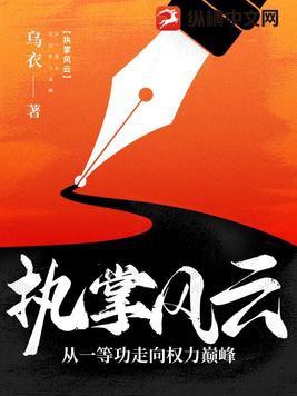 执掌风云:从一等功臣走向权力巅峰