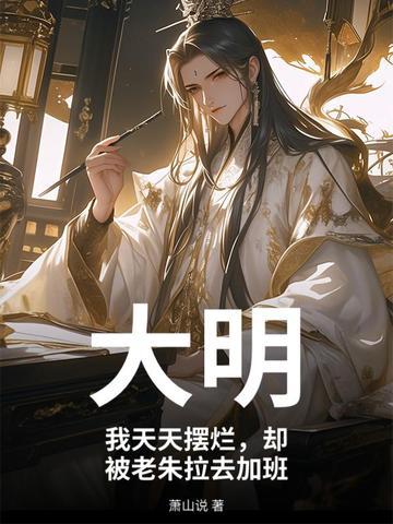 大明：我天天摆烂，却被老朱拉去加班