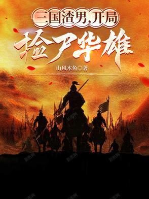 三国渣男，开局捡尸华雄